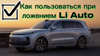 Приложением для Li L9, L8, L7, L6| Пока авто в Китае