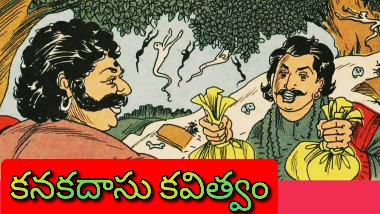 కనకదాసు కవిత్వం ll అత్తగారు - కొత్త కోడలు ll వ్యవహార ఙ్ఞానం ll Telugu Audiostories ll చందమామ కథలు