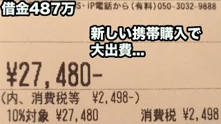 携帯を新しく買うお金がないから大出費,,,借金487万