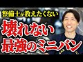 【必見】家族で乗る一生モノ！整備士が選ぶコスパ最強のミニバン3選！ #中古車 #ミニバン