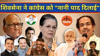 CM Uddhav Thackeray ShivSena Big Action On Congress To Suspend & MVA Alliance Crisis NCP Pawar BJP