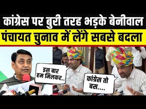 Hanuman Beniwal अब Panchayat Election में लेंगे बदला, Bikaner में कांग्रेस की हार पर बरसे