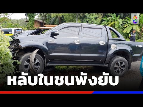 หนุ่มซิ่งกระบะชน จยย.แม่ดับ ลูกสาหัส | ข่าวช่อง8