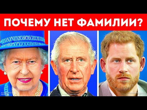 Вот почему у членов королевской семьи нет фамилий!