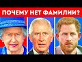 Вот почему у членов королевской семьи нет фамилий!