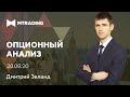 Анализ опционных уровней 20.08.2020 FOREX | CME | STOCK