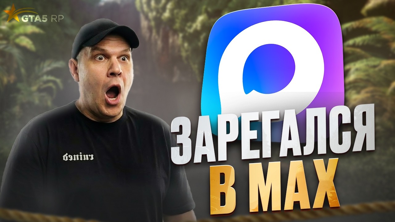 РОКСИ ЗАРЕГИСТРИРОВАЛСЯ в МАКСЕ в ГТА 5 РП / GTA 5 RP!
