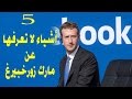5 أشياء لاتعرفها عن مؤسس فيسبوك مارك زوخربيرغ | 2017