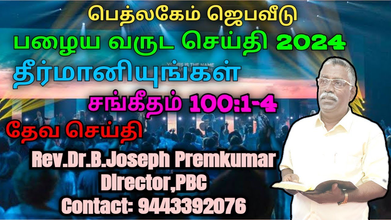 2024 பழைய வருட செய்தி - ( சங்கீதம் 100:1-4 ) - Rev.Dr.B.Joseph Premkumar