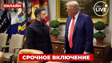 ⚡️Встреча ЗЕЛЕНСКОГО с ТРАМПОМ - 17.10 / ПРЯМОЙ ЭФИР