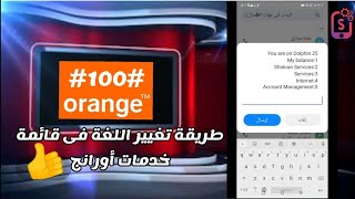 طريقة تغيير اللغة من الإنجليزية إلى العربية فى قائمة الخدمات لشركة أورانج (#100#) #orange #اورانج