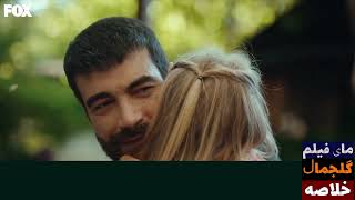 سریال ترکی گلجمال قسمت 39 ( آخر ) دوبله فارسی