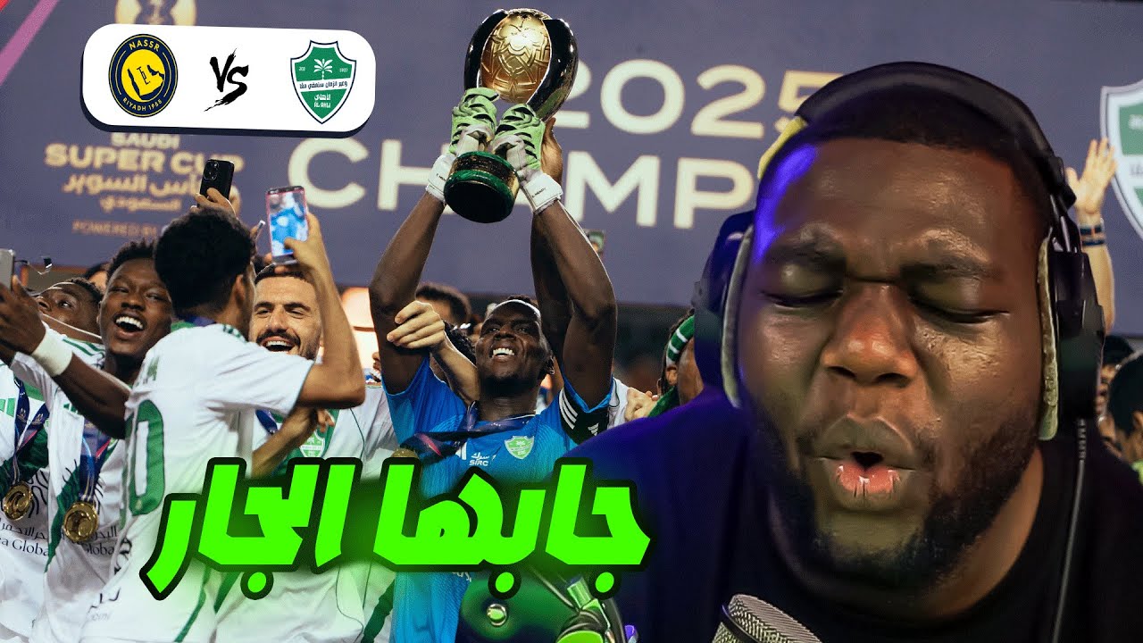 ردة فعل مباراة الاهلي VS النصر | نهائي السوبر السعودي
