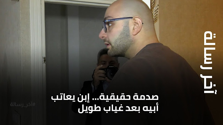 صدمة حقيقية... إبن يعاتب أبيه بعد غياب طويل