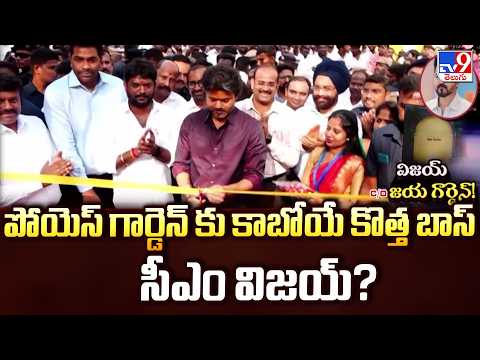 Politics of Tamil Nadu : పోయెస్ గార్డెన్ కు కాబోయే కొత్త బాస్ సీఎం విజయ్? - TV9 - TV9