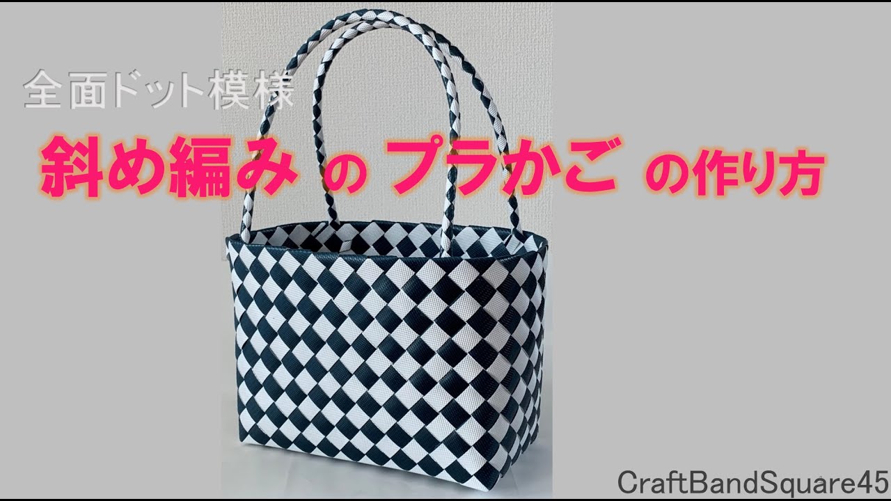 斜め編みのプラかご(全面ドット模様)の作り方 - YouTube