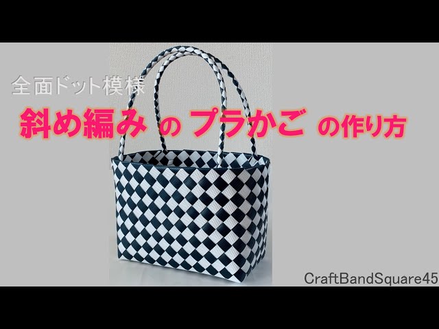 斜め編みのプラかご(全面ドット模様)の作り方 - YouTube