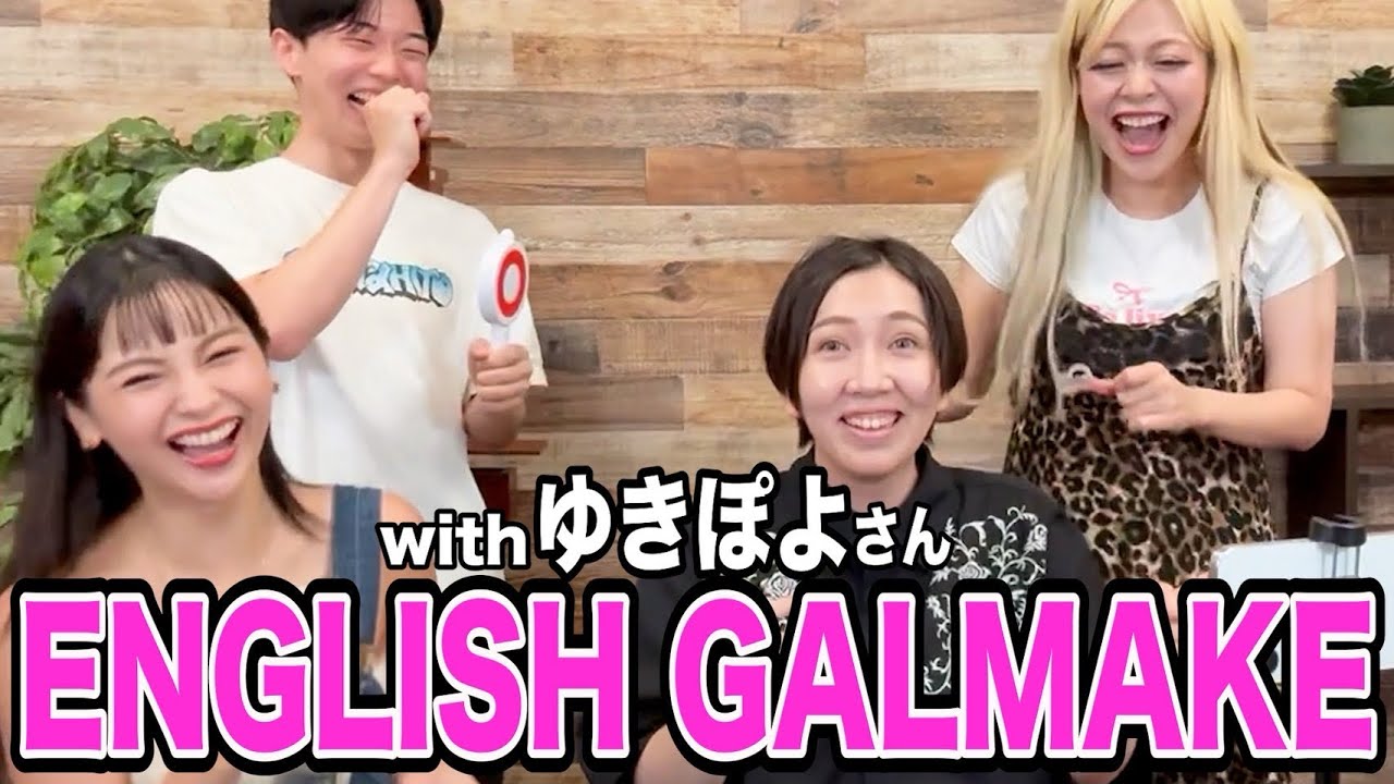 ゆきぽよさんと英語でギャルMAKE💖💎✏️