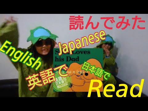 Read a book in English & Japanese 英語と日本語で本読み