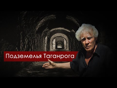 Подземелья Таганрога. Taganrog UNDERGROUND