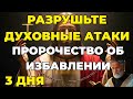 ПРОРОЧЕСТВО ОСВОБОЖДЕНИЯ: БОГ ОТКРЫЛ МНЕ КАК РАЗРУШИТЬ ДУХОВНЫЕ АТАКИ ЗА 3 ДНЯ | ПРОИЗОЙДЕТ ЧУДО