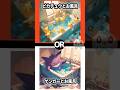 ポケモンで究極の二択 あなたはどっちを選びますか? #究極の二択 #ポケモン