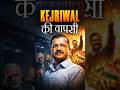 Kejriwal की वापसी  #kejriwal #delhi #aap