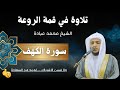 سورة الكهف الشيخ محمد عبادة كأنه صوت من الجنة Mohamed Obada Surah AlKahf 