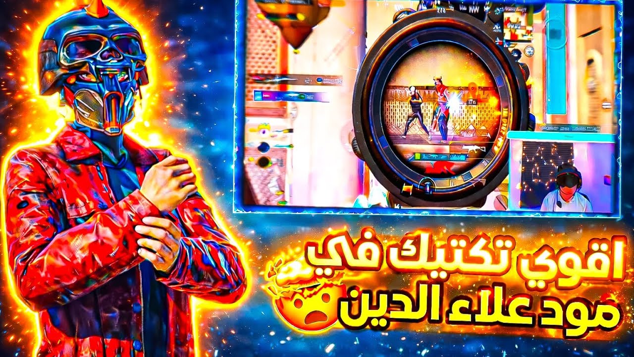 أهم ما يتميز به لاعب السولو سكواد هو التيكتيك🔥 جيم كامل في مود علاء الدين☠️ PUBG MOBILE