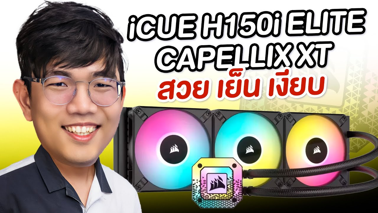 รีวิว CORSAIR H150I ELITE CAPELLIX XT ชุดน้ำ 3 ตอน โคตรเย็น สยบ Ryzen 9 ชิวๆ