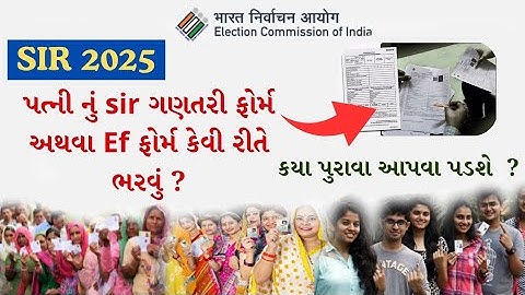 પત્ની અથવા  પુત્રવધૂ નું sir ગણતરી ફોર્મ • Ef નું ફોર્મ કેવી રીતે ભરવું | Matdaryadi Sudharana 