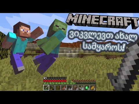 ვიკვლევთ ახალ სამყაროს! | Minecraft: Survival 3.0 ქართულად - #4