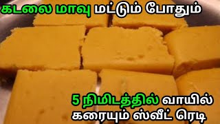 கடலை மாவு இருந்தால் போதும் 5 நிமிடத்தில் சூப்பரான ஸ்வீட் ரெடி || Sweet Recipe - Soft & Melt in Mouth screenshot 4