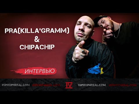 Видео: Pra(Killa'Gramm) & ChipaChip: о совместном туре, альбоме, новом рэпе и о претензиях от D'yadya J. i.