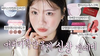 GRWM:) 바람의 동네에서 살아남는 뽀송 신상 뉴트럴톤 겟레디🌬️소세지눈라인올리는법, 앞머리기르기필수템, 뉴트럴톤신상팔레트, 적당히구운웜톤립조합, 어렵게구한한정치크까쥐~