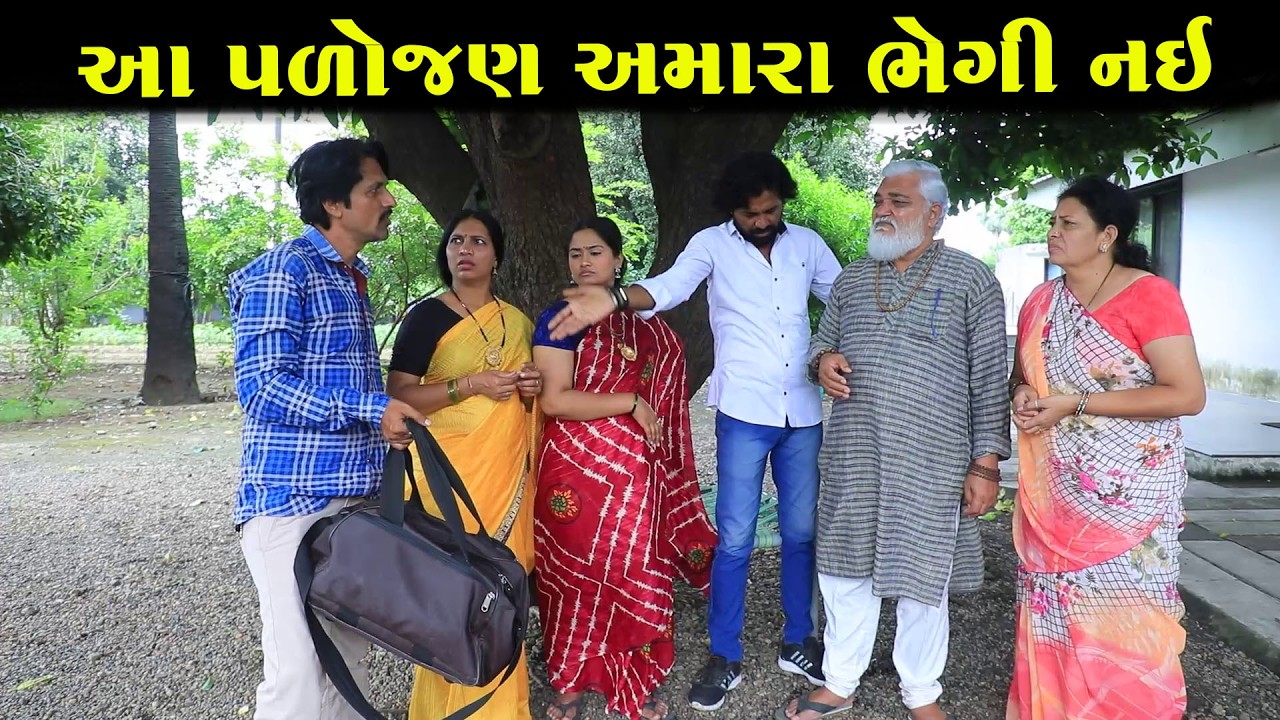 આ પળોજાણ અમારા ભેગી નઇ || Full Movie || Gujarati Short Film || Gujarati Natak