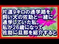 片道9キロの通学路を飼い犬の佐助と一緒に通学していた私。私が26歳になって佐助に旦那を紹介すると…… 感動する話