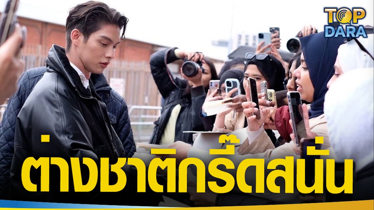 ต่างชาติกรี๊ดสนั่น 