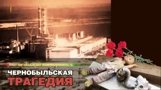 26 апреля 'День памяти жертв чернобыля'