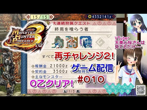 【ゲーム配信】PSP◆010 MONSTER HUNTER PORTABLE 3rd(MHP3)終焉を喰らう者 再チャレ/大剣/モンハン【Vtuber】天美心桜さんは見てるだけ【ななついろチャンネル】