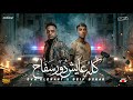 كله عايش دور سفاح طب طظ فيكو أنا مش شريكو ايفا الأيراني و سيف سكر توزيع أمجد الجوكر mp3