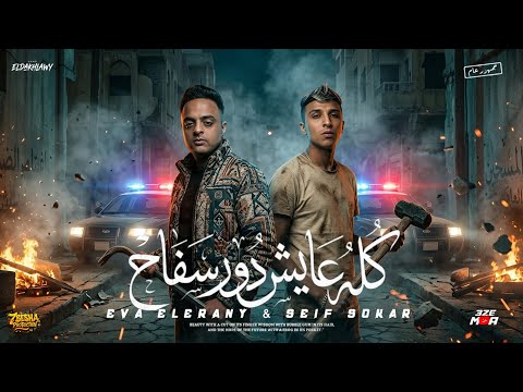 كله عايش دور سفاح ( طب طظ فيكو أنا مش شريكو ) ايفا الأيراني و سيف سكر - توزيع أمجد الجوكر