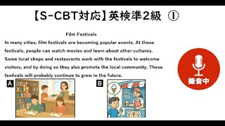 【S-CBT 英検準２級】①スピーキング