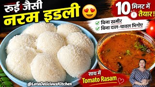 Cotton-Soft SPONGY IDLI in 10 Mins: No Fermentation, No Soaking Dal-Rice / TOMATO RASAM / Healthy... screenshot 3