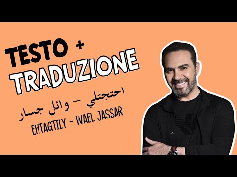 Ehtagtily - Wael Jassar (dialetto egiziano) testo + traduzione احتجتلي - وائل جسار