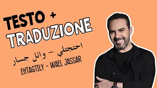 Ehtagtily - Wael Jassar (dialetto egiziano) testo   traduzione احتجتلي - وائل جسار
