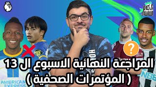 غياب ميتوما عن الجولة|بوين واختبار اخير يوم المباراة |فانتازي الدوري الانجليزي الجولة (13)