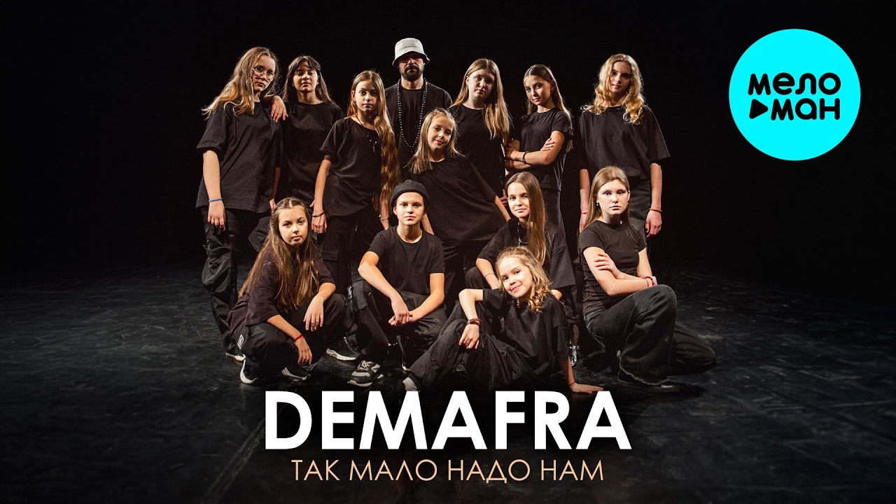 DEMAFRA - Так мало надо нам (Single 2026)