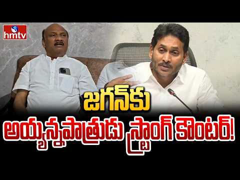 జగన్‌కు అయ్యన్నపాత్రుడు స్ట్రాంగ్ కౌంటర్! | Ayyanna Patrudu Sensational Comments on Jagan | hmtv - HMTVNEWS