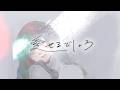  『愛せるでしょう』 / ヒバナ【Music Video】（Able to Love)